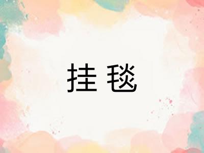 挂毯