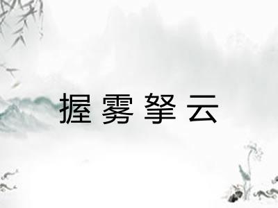 握雾拏云