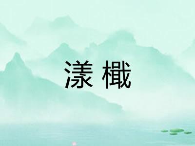 漾檝