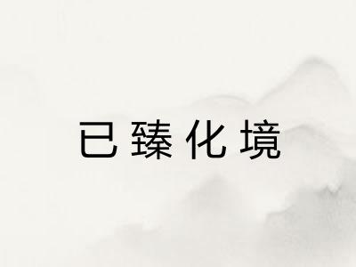 已臻化境