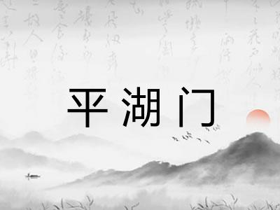 平湖门