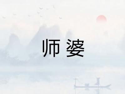 师婆
