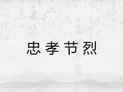 忠孝节烈