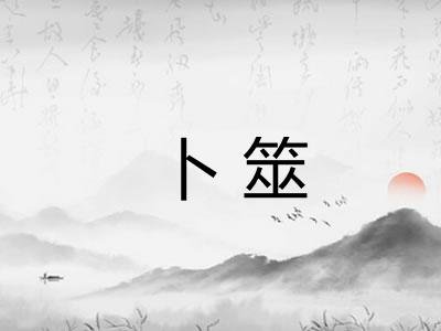 卜筮