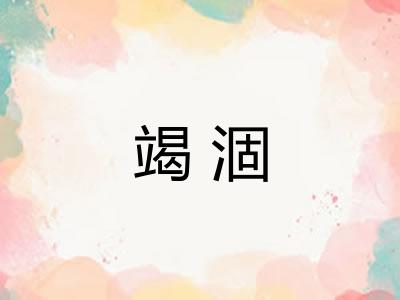 竭涸