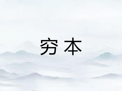 穷本