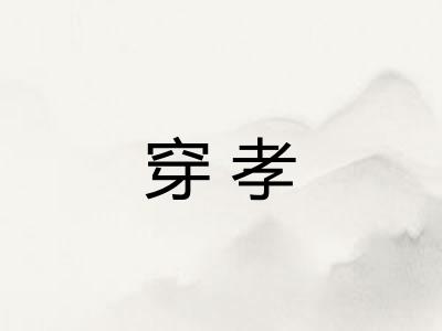 穿孝