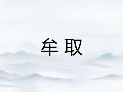 牟取