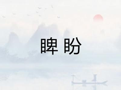 睥盼