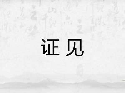 证见