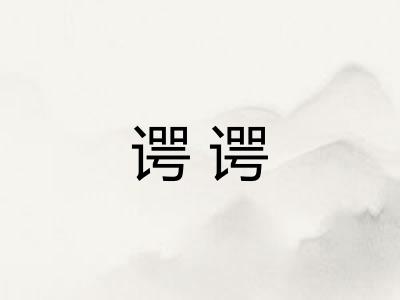 谔谔