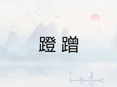 蹬蹭