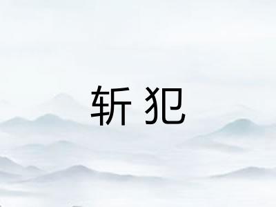 斩犯
