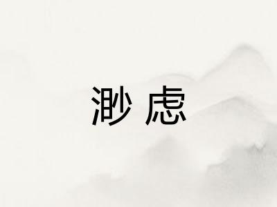 渺虑