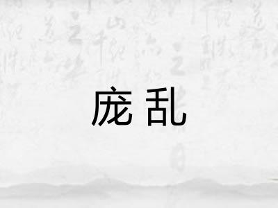 庞乱