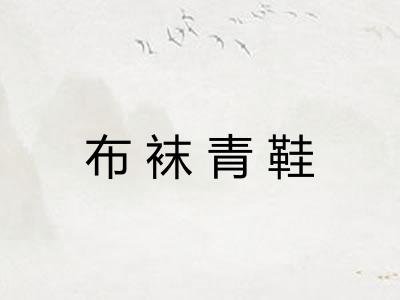 布袜青鞋