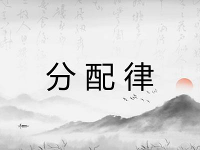 分配律
