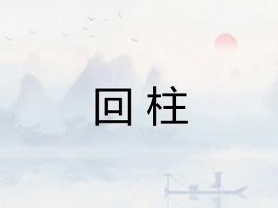 回柱