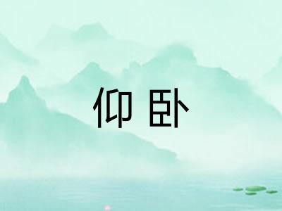 仰卧