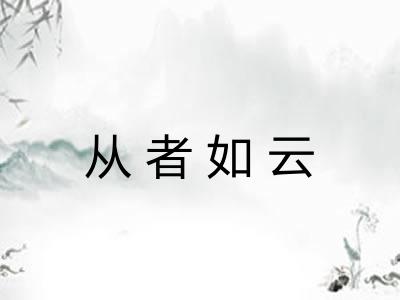 从者如云