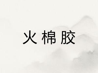火棉胶