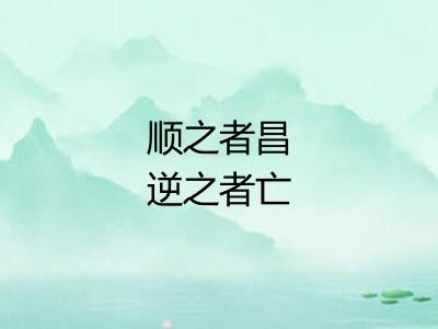 顺之者昌逆之者亡