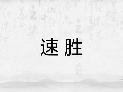 速胜