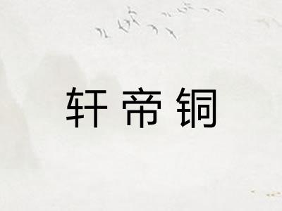 轩帝铜