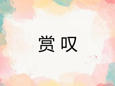 赏叹