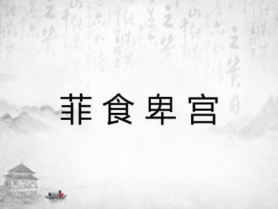 菲食卑宫