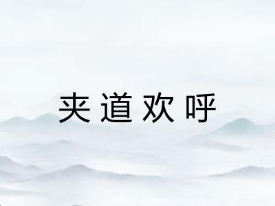 夹道欢呼