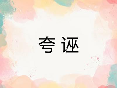 夸诬