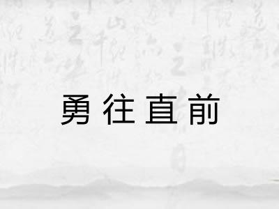 勇往直前