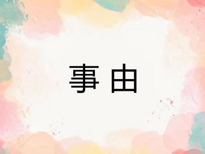 事由