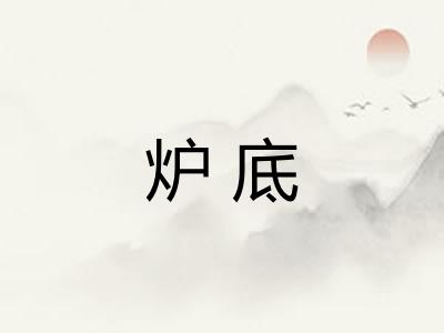 炉底