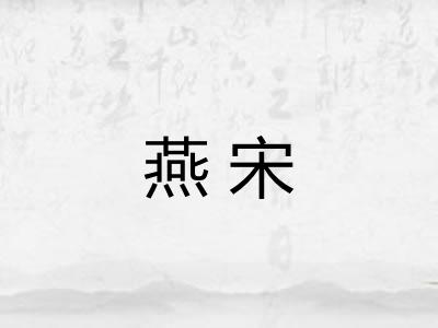 燕宋