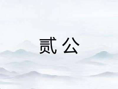 贰公