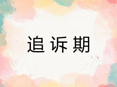 追诉期