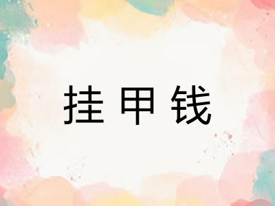 挂甲钱