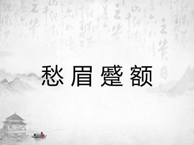 愁眉蹙额