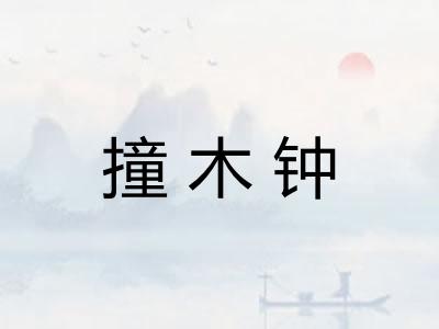 撞木钟
