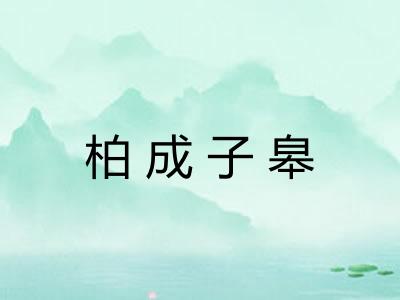 柏成子皋