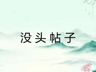 没头帖子
