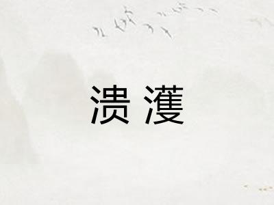 溃濩