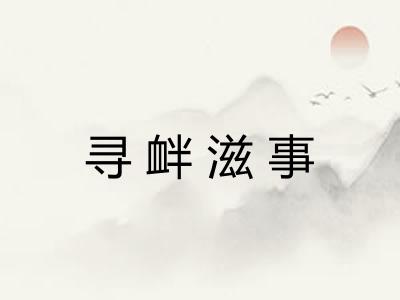 寻衅滋事