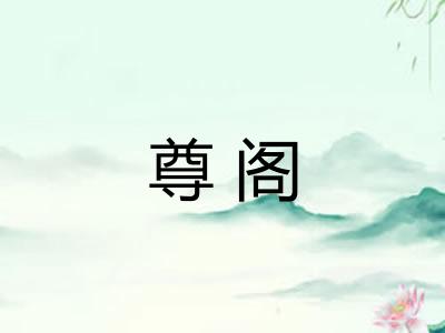尊阁