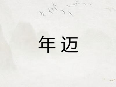 年迈