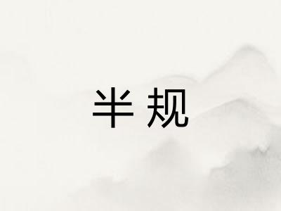 半规