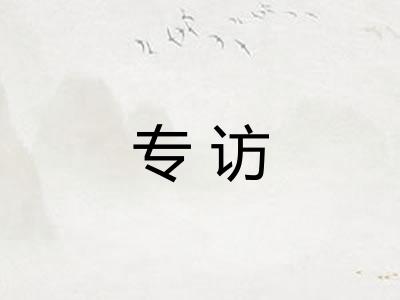 专访