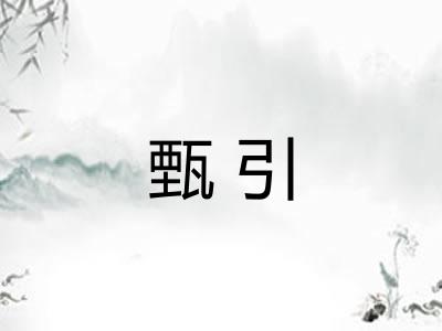甄引